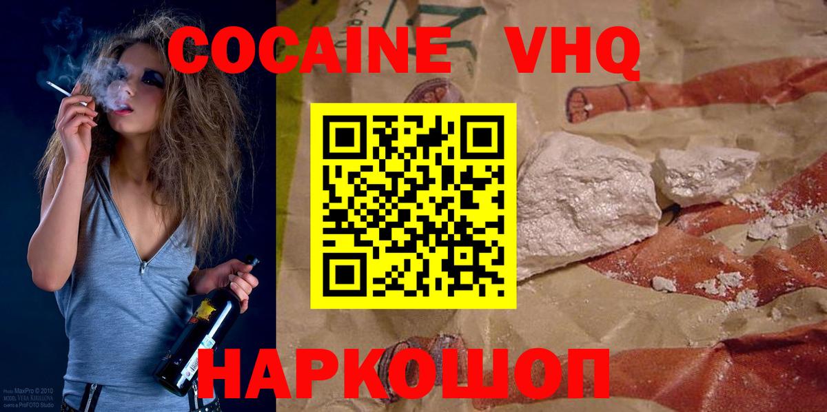 Кокаин VHQ Семилуки