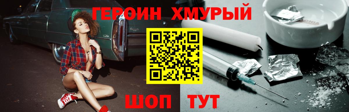 Героин Heroin Семилуки